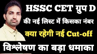 HSSC CET Group D New List  HSSC Group D Result  HSSC Group D Cutoff  Group D New List Cutoff [upl. by Saks]