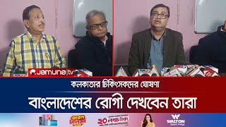 বাংলাদেশ নিয়ে যে মুগ্ধতার কথা জানালেন কলকাতার চিকিৎসক  Kolkata  IndiaBD Relations  Jamuna TV [upl. by Ithnan]