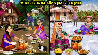 जंगल में मायका और पहाड़ों में ससुराल  Hindi Cartoon Stories  Saas Bahu ki Ghar Gharsthi [upl. by Nawad255]