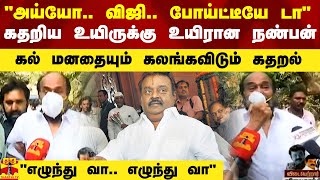 quotஅய்யோ விஜி போய்ட்டீயே டாquot  கதறிய ஆருயிர் நண்பன் தியாகு கல் மனதையும் கலங்கவிடும் கதறல் [upl. by Enovaj]