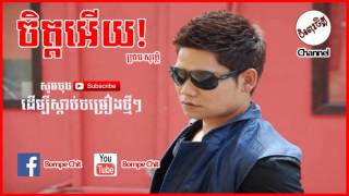 ចិត្តអើយ ព្រាប សុវត្ថិ  Chit Ery by Preab Sovath Old Song [upl. by Leibrag]