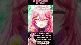 【 歌枠 切り抜き】IN MY DREAMブレンパワードOP初めて歌ってみた高すぎ出直してきます【Vtuber愛神アプロ】shorts 縦型 ブレンパワード [upl. by Murry265]