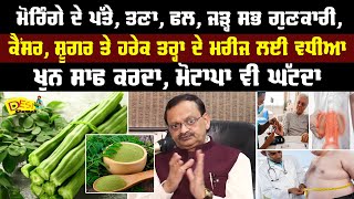 Health Benefits of Moringa Tree Power  Subhash Goyal  Moringa Benefits  Health Tips Desi Channel [upl. by Cordeelia]