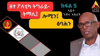 ክፋል 5፡ እቶም 12 ኣባላት ማእከላይ ኮሚቴ እንታይ ገይሮም ህዝባዊ ጋዜጣ፤ ፃድቃን፤ ጆቤ፡ ሳሞራ፤ ሰልፊ ቅንጅትን ኢንተርሃምዌ ቀፃሊ ፖለቲካ ፕሮግራም [upl. by Barbaraanne]