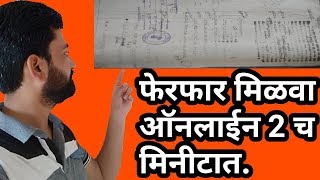 आता फेरफार मिळवा ऑनलाइन दोनच मिनिटात II How to get ferfar ferfar utara maharashtraonline [upl. by Benton669]