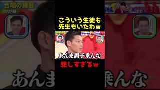 こんな生徒も先生も居たわｗｗ合唱の練習で・・・ 千鳥 クセスゴ お笑い 芸人 爆笑 お笑い芸人 [upl. by Yrmac]