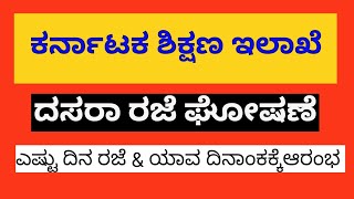 Dasara Holidays  ಯಾವಾಗಿಂದ ದಸರಾ ರಜೆ ಆರಂಭ   KARNATAKA BOARD [upl. by Primavera]