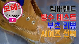 팀버랜드 부츠 20분동안 물에 담궈 보았다 부츠 리뷰 방수 테스트 사이즈 선택방법모해 인 시카고 [upl. by Rodolfo]