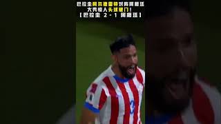 巴拉圭阿尔德雷特对阵阿根廷大秀惊人头球破门！ sports [upl. by Ahsilef36]