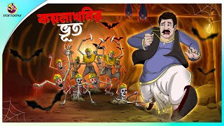 Koylakhonir Bhoot  rupkothar notun cartoon  ssoftoons animation bangla cartoon  bengal cartoon [upl. by Asilahs695]