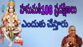 హనుమనికి 108 ప్రదక్షిణలు ఎందుకీ చేస్తారు Brahma Sri Chaganti Latest Pravachanam By Telugu Bhakti [upl. by Hendrickson]