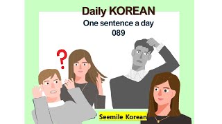 Daily Korean Learn Korean one sentence a day 089 kpop koreanlanguage korean learnkorean [upl. by Penrod982]