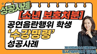 소년보호처분 미성년자성범죄공연음란행위 수강명령 성공사례 [upl. by Roux574]