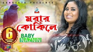 Morar Kokile  Baby Naznin  মরার কোকিলে  বেবী নাজনীন  Official Music Video [upl. by Enasus]