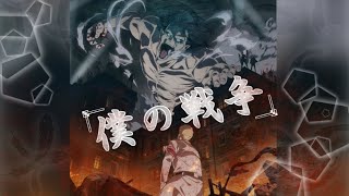 【MAD】進撃の巨人僕の戦争FULL歌詞amp和訳付き進撃の巨人The Final Season【神聖かまってちゃん】 [upl. by Kannry]