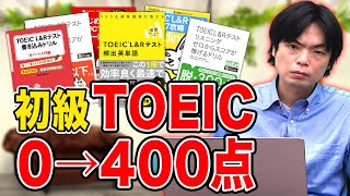 【TOEICルート】ゼロからでもTOEIC400点を取るための勉強法を解説！【初心者向けルート】vol260 [upl. by Schurman]