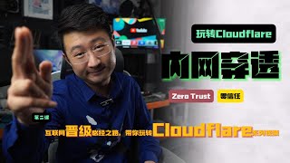 玩转Cloudflare的内网穿透ZeroTrust零信任教程 [upl. by Lokin]