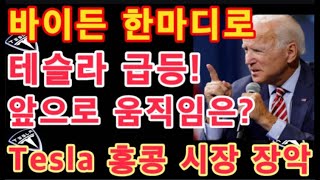 바이든 한마디에 미국 전기차 회사 분위기 반전  TSLA 급등 테슬라 주가 아직은 앞으로 움직임은  Tesla 홍콩 시장 장악  테슬라 투자 [upl. by Kironde67]