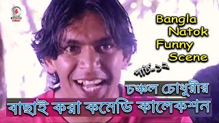 চঞ্চল চৌধুরীর বাছাই করা বিভিন্ন নাটকের কমেডি কালেকশন পার্ট 12 [upl. by Ennaeiluj]