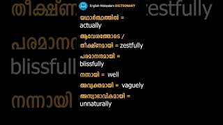 Learn Adverbs  English Malayalam Dictionary  Spoken English  Vocabulary  English Grammar [upl. by Calore]