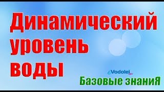 Динамический уровень воды в скважине Базовые знания [upl. by Drew]