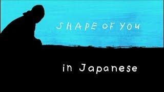 Shape of You  Ed Sheeran English amp 日本語 lyrics [upl. by Yekim]