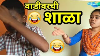 Vadivarchi Shala  वाडीवरची शाळा  Marathi funnycomedy video [upl. by Eddra965]