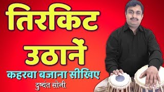 तिरकिट उठाने सीखिए  कहरवा ताल  दुष्यंत सोनी  Tirkit Uthan In Kahrawa Tabla Learn [upl. by Ahteres]