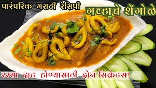 quotगव्हाचे शेंगोळेquot Shengole Shengole recipe traditional traditionalrecipe recipesafar [upl. by Ahsytal499]