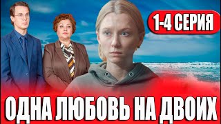 Одна любовь на двоих 1234 СЕРИЯ сериал 2024 ВСЕ СЕРИИ Анонс и дата выхода [upl. by Mojgan]