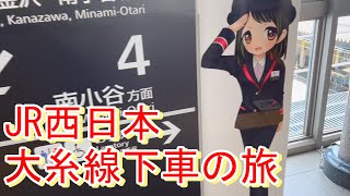 JR西の大糸線内下車の旅【JR全駅下車】上野→糸魚川 大糸線 糸魚川市 新潟 20240626 [upl. by Nosyd]