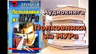 Аудиокнига Полковники из МУРа Николай Леонов Алексей Макеев [upl. by Imij]