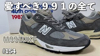 154 愛すべき991の全て m991ukf newbalance [upl. by Husch]