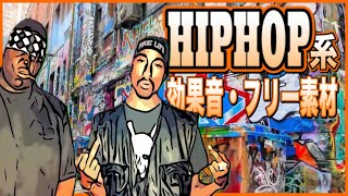 HIPHOP系の効果音！かっこいいヒップホップ音源②【フリー素材】 [upl. by Analaf223]