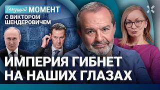 ШЕНДЕРОВИЧ Падение диктатуры — всегда хорошо Путин Асад Грузинская катастрофаХинштейн Мизулина [upl. by Beverle541]