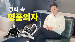 영화 속 명품 의자 Knoll Barcelona Chair [upl. by Thorn232]