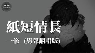 一修  紙短情長男聲翻唱版「我的故事還是關於你呀」動態歌詞版 [upl. by Bentley634]