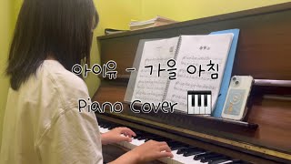 코드실용음악학원 아이유IU  가을아침 Piano Cover [upl. by Yul947]