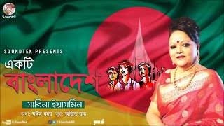 Ekti Bangladesh  একটি বাংলাদেশ  Sabina Yasmin  দেশের গান  Soundtek [upl. by Strep]