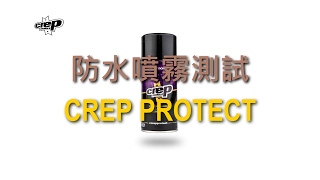 CREP PROTECT『防水噴霧測試』 [upl. by Nelyahs]