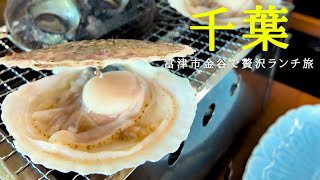 【絶景と新鮮海の幸！富津市金谷で贅沢ランチ🦪】 ”千葉県富津” [upl. by Mackay288]