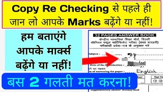 Copy Re Checking में मार्क्स बढ़ेंगे कि नहीं  पहले जान लो तब अप्लाई करना ऐसे में नंबर कटेगा नहीं [upl. by Dag]