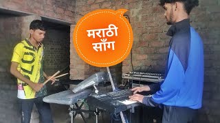 मराठी साँग ✨Dosti Musical group kapshi 🌀 marathi koligeet song practice video [upl. by Ahsemac]