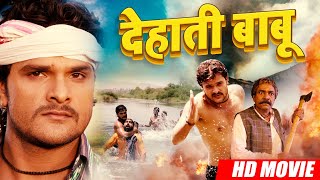 देहाती बाबू  Khesari Lal Yadav का सबसे बड़ी फिल्म हो रही है वायरल  Dehati Babu  Bhojpuri Movie [upl. by Nizam704]