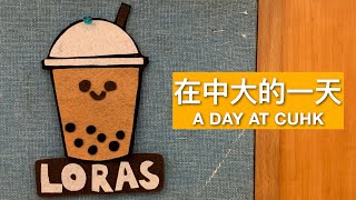 在中文大學的一天｜A Day at CUHK [upl. by Mohandas514]