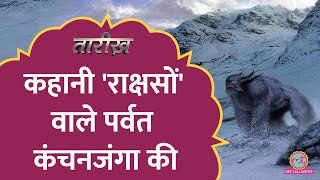 येति देवी 6 फ़ीट…कंचनजंगा को क्यों कहते हैं राक्षसों वाला पर्वत  Tarikh E677 [upl. by Lisab]