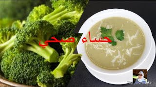 recette potage de brocolis حساء البروكلي [upl. by Llehsyt]