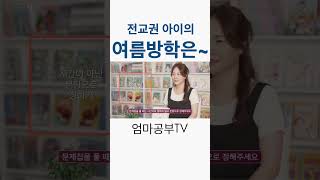 여름방학 수학공부와 문제집 선택 요령 초등영어 엄마표영어 [upl. by Aitahs]