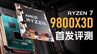 史上最强游戏CPU！9800X3D首发评测 [upl. by Finbar]