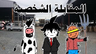 المقابلة الشخصية [upl. by Nosyrb]